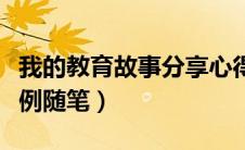 我的教育故事分享心得体会（我的教育故事案例随笔）