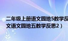 二年级上册语文园地5教学反思（部编人教版二年级上册语文语文园地五教学反思2）