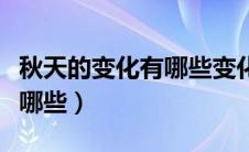 秋天的变化有哪些变化二年级（秋天的变化有哪些）