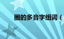 圈的多音字组词（系的多音字组词）