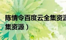 陈情令百度云全集资源下载（陈情令百度云全集资源）