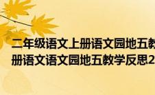 二年级语文上册语文园地五教后反思（部编人教版二年级上册语文语文园地五教学反思2）