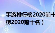 手游排行榜2020前十名股票（大型手游排行榜2020前十名）