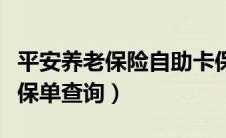 平安养老保险自助卡保单查询（平安养自助卡保单查询）