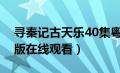 寻秦记古天乐40集粤语（寻秦记古天乐粤语版在线观看）