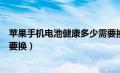 苹果手机电池健康多少需要换了（苹果手机电池健康多少就要换）