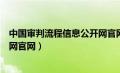 中国审判流程信息公开网官网网站（中国审判流程信息公开网官网）