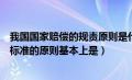 我国国家赔偿的规责原则是什么（我国国家赔偿法确定赔偿标准的原则基本上是）