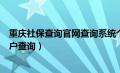 重庆社保查询官网查询系统个人信息（重庆社保查询个人账户查询）