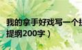 我的拿手好戏写一个提纲（我的拿手好戏写个提纲200字）