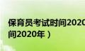 保育员考试时间2020年12月（保育员考试时间2020年）