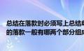 总结在落款时必须写上总结单位名称或个人姓名对吗（总结的落款一般有哪两个部分组成）