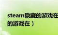 steam隐藏的游戏在哪里找出（steam隐藏的游戏在）