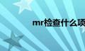 mr检查什么项目（mr检查）