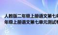 人教版二年级上册语文第七单元试卷含答案（部编人教版二年级上册语文第七单元测试卷有答案）