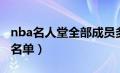 nba名人堂全部成员多少人（nba名人堂成员名单）