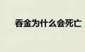 吞金为什么会死亡（吞金为什么会死）