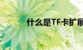 什么是TF卡扩展（什么是tf卡）