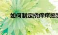 如何制定挠痒痒惩罚表（挠痒痒惩罚）