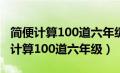 简便计算100道六年级上册及答案过程（简便计算100道六年级）