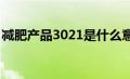 减肥产品3021是什么意思?（3021减肥产品）