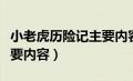 小老虎历险记主要内容概括（小老虎历险记主要内容）