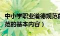 中小学职业道德规范的基本内容（职业道德规范的基本内容）