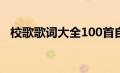 校歌歌词大全100首自编（校歌歌词大全）