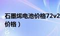 石墨烯电池价格72v20安多少元（石墨烯电池价格）