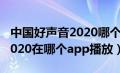 中国好声音2020哪个app播出（中国好声音2020在哪个app播放）