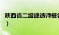 陕西省二级建造师报名时间（建造师报考时间）