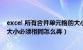 excel 所有合并单元格的大小必须相同（所有合并单元格的大小必须相同怎么弄）