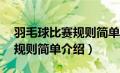 羽毛球比赛规则简单介绍50字（羽毛球比赛规则简单介绍）