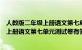 人教版二年级上册语文第七单元检测题（部编人教版二年级上册语文第七单元测试卷有答案）