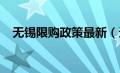 无锡限购政策最新（无锡限购政策2020）