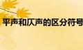 平声和仄声的区分符号（平声和仄声的区分）