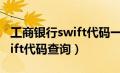 工商银行swift代码一览表（中国工商银行swift代码查询）