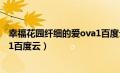 幸福花园纤细的爱ova1百度云视频（幸福花园纤细的爱ova1百度云）