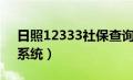 日照12333社保查询网（日照社保信息查询系统）