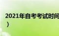 2021年自考考试时间（2021年自考报考时间）