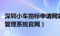 深圳小车指标申请网站官网（深圳小汽车指标管理系统官网）