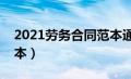 2021劳务合同范本通用版（通用劳务合同范本）