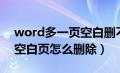 word多一页空白删不掉（word文档多余的空白页怎么删除）