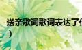 送亲歌词歌词表达了什么情感（送亲歌词歌词）