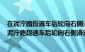 在泥泞路段遇车后轮向右侧滑时如何处置? A 继续加速（在泥泞路段遇车后轮向右侧滑时如何处置）