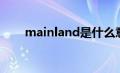 mainland是什么意思（mainland）