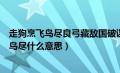 走狗烹飞鸟尽良弓藏敌国破谋臣亡（走狗烹狡兔死良弓藏飞鸟尽什么意思）