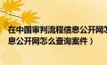 在中国审判流程信息公开网怎么查询案件（中国审判流程信息公开网怎么查询案件）