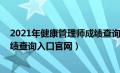 2021年健康管理师成绩查询入口官网（2021健康管理师成绩查询入口官网）