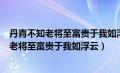 丹青不知老将至富贵于我如浮云精神品格是什么（丹青不知老将至富贵于我如浮云）